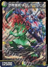 恐帝接続 ネロ・グウルピオ