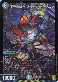 不死鳥縫合 ブラック・ビッグバン