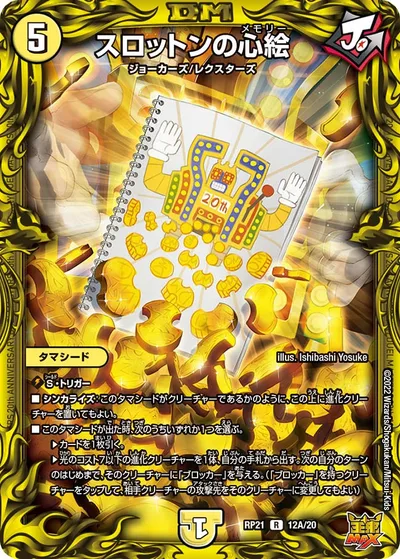 スロットンの心絵