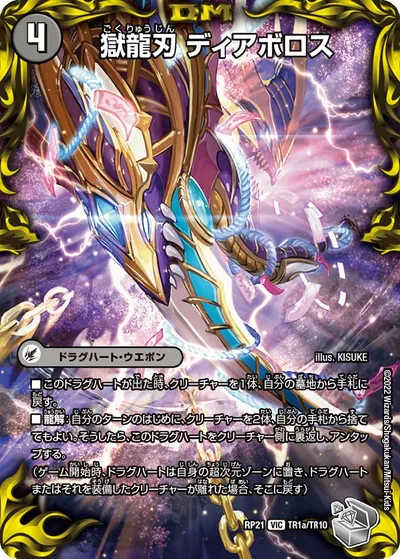 獄龍刃 ディアボロス/破滅の悪魔龍