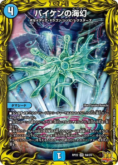 バイケンの海幻(20thレア仕様)
