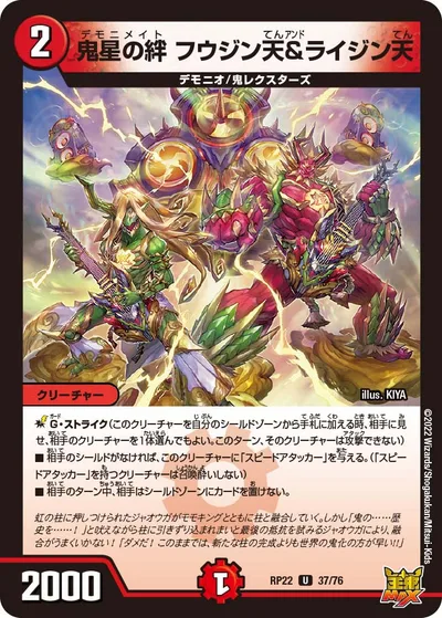 鬼星の絆 フウジン天&ライジン天