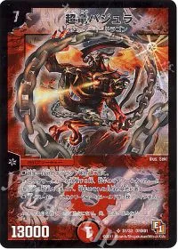 超竜バジュラ