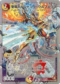 聖竜ボルシャック・ウルフェウス(スーパーデッキ仕様)