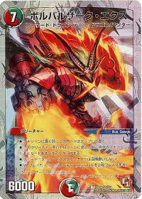 ボルバルザーク・エクス(スーパーデッキ仕様)