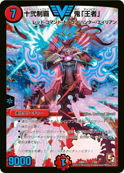 十弐制覇 鬼「王者」