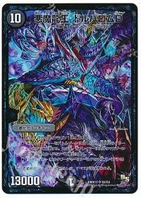 悪魔龍王 ドルバロムD