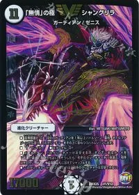 「無情」の極 シャングリラ