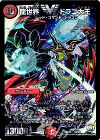 龍世界 ドラゴ大王