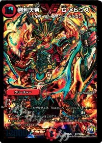 勝利天帝 G メビウス