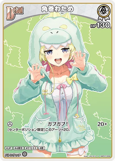 角巻わため(パラレル)