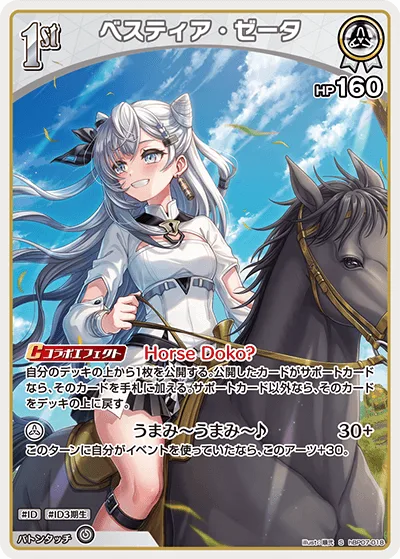 ベスティア・ゼータ(パラレル)