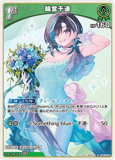 輪堂千速(パラレル)