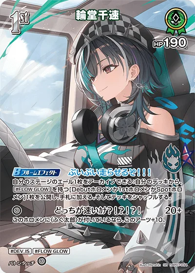 輪堂千速(パラレル)