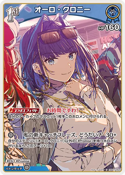 オーロ・クロニー(パラレル)