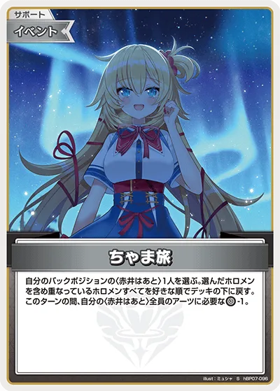 ちゃま旅(パラレル)