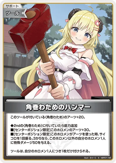 角巻わためのハンマー(パラレル)