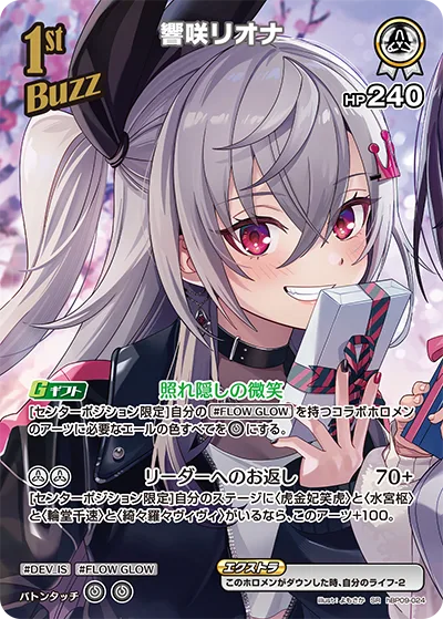 響咲リオナ(パラレル)