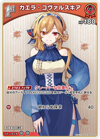 カエラ・コヴァルスキア(パラレル)
