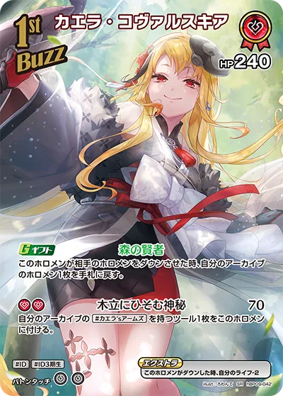 カエラ・コヴァルスキア(パラレル)