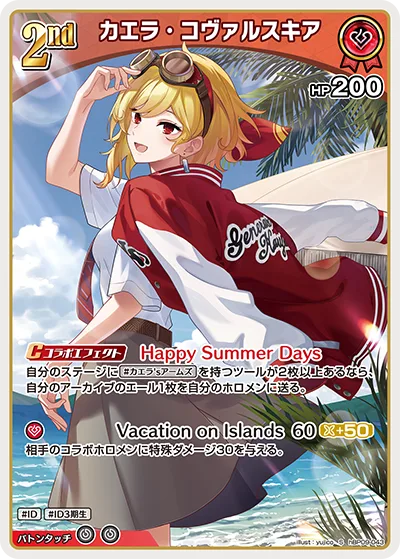 カエラ・コヴァルスキア(パラレル)