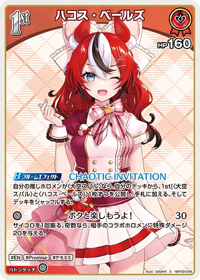 ハコス・ベールズ(パラレル)