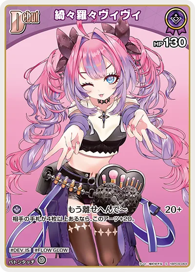 綺々羅々ヴィヴィ(パラレル)