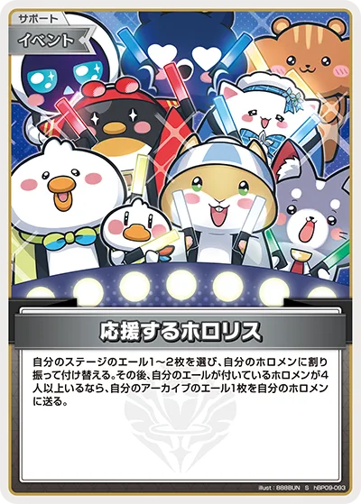 応援するホロリス(パラレル)(エラッタ前)