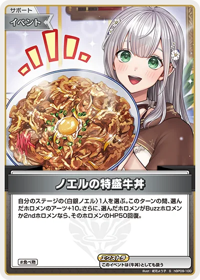 ノエルの特盛牛丼(パラレル)
