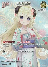 角巻わため(パラレル/hEB01)