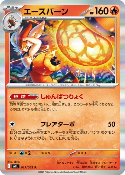 エースバーン