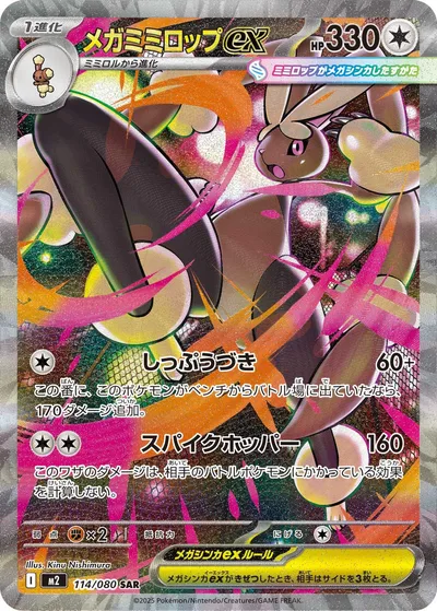 メガミミロップex