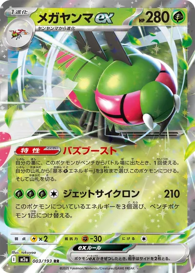 メガヤンマex