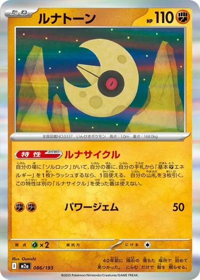 ルナトーン