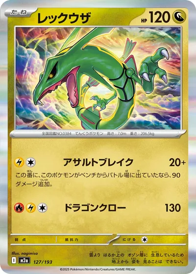 レックウザ