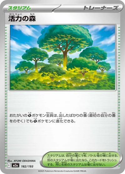 活力の森