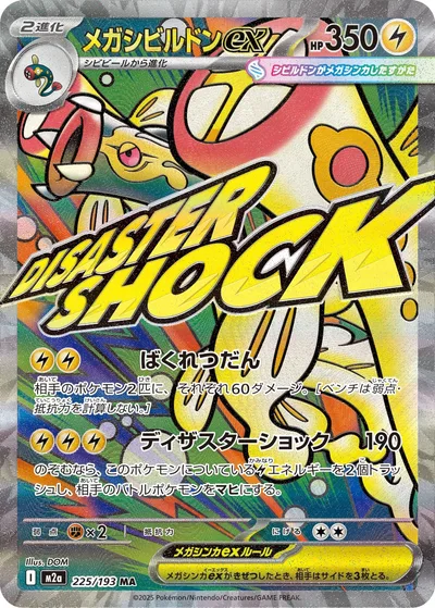 メガシビルドンex