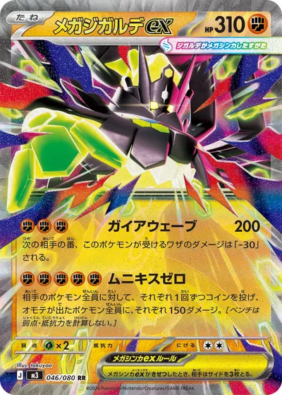 メガジガルデex