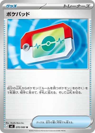 ポケパッド