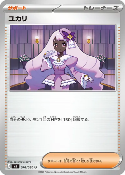 ユカリ