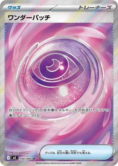 ワンダーパッチ