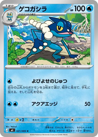 ゲコガシラ