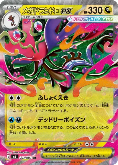 メガドラミドロex