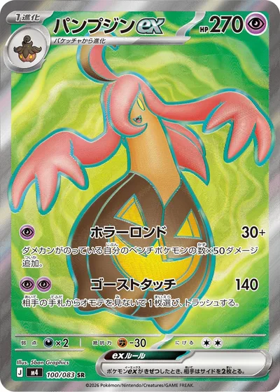 パンプジンex