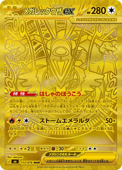 メガレックウザex