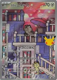 ガラルニャース