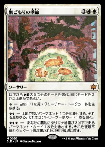 巣ごもりの季節/Season of the Burrow