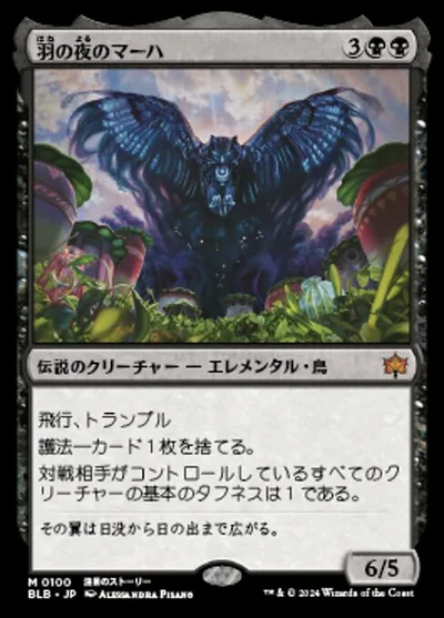 羽の夜のマーハ/Maha, Its Feathers Night