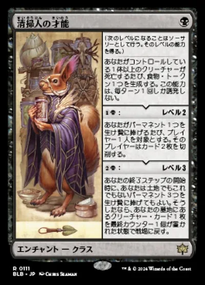 清掃人の才能/Scavenger's Talent