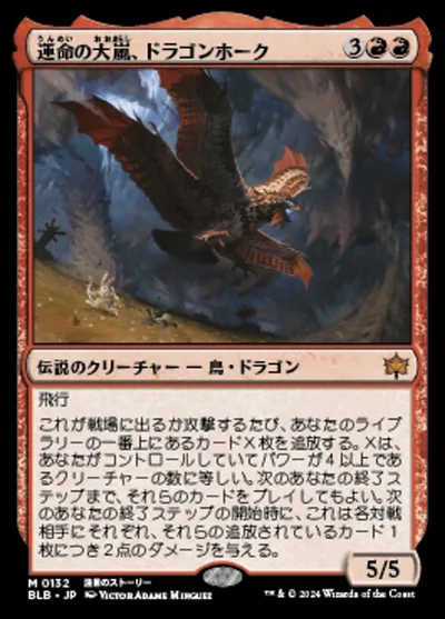 運命の大嵐、ドラゴンホーク/Dragonhawk, Fate's Tempest